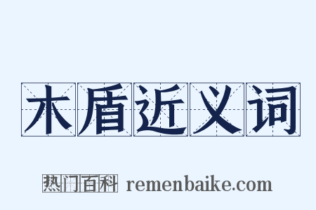木盾近义词是什么意思的图片